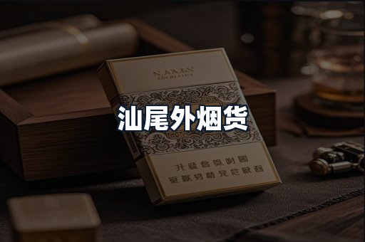 汕尾外烟货