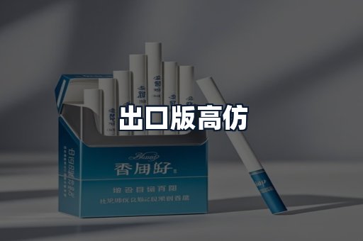出口版高仿